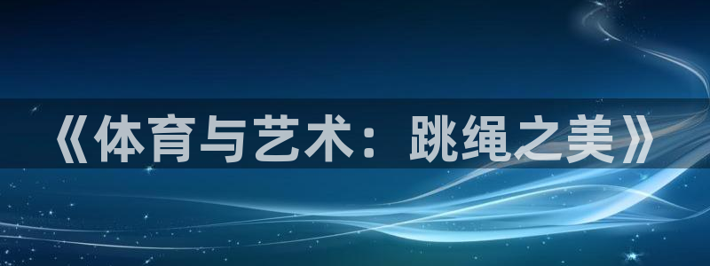 杏鑫2体育登录入口